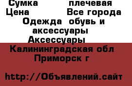 Сумка leastat плечевая › Цена ­ 1 500 - Все города Одежда, обувь и аксессуары » Аксессуары   . Калининградская обл.,Приморск г.